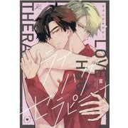 ラブハグセラピー(gateauコミックス) [コミック]
