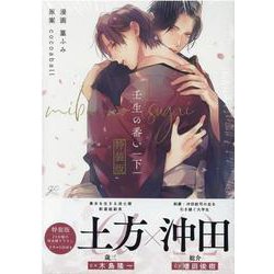 壬生の番い 下 特装版(gateauコミックス) [コミック]