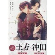 壬生の番い 下 特装版(gateauコミックス) [コミック]