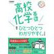 高校化学基礎をひとつひとつわかりやすく。改訂版(高校ひとつひとつわかりやすく) [全集叢書]