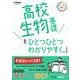 高校生物基礎をひとつひとつわかりやすく。改訂版(高校ひとつひとつわかりやすく) [全集叢書]
