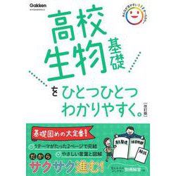 高校生物基礎をひとつひとつわかりやすく。改訂版(高校ひとつひとつわかりやすく) [全集叢書]