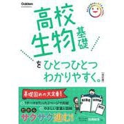 高校生物基礎をひとつひとつわかりやすく。改訂版(高校ひとつひとつわかりやすく) [全集叢書]