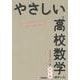 やさしい高校数学（数学Ⅰ・Ａ）　改訂版 [全集叢書]