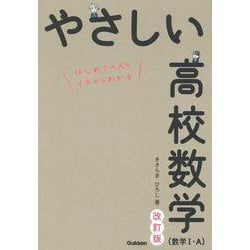 ヨドバシ.com - やさしい高校数学（数学Ⅰ・Ａ） 改訂版 [全集叢書] 通販【全品無料配達】