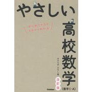 やさしい高校数学（数学Ⅰ・Ａ）　改訂版 [全集叢書]