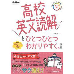 高校英文読解をひとつひとつわかりやすく。改訂版(高校ひとつひとつわかりやすく) [全集叢書]