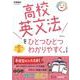 高校英文法をひとつひとつわかりやすく。改訂版(高校ひとつひとつわかりやすく) [全集叢書]