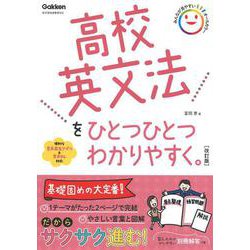 ヨドバシ Com 高校英文法をひとつひとつわかりやすく 改訂版 高校ひとつひとつわかりやすく 全集叢書 通販 全品無料配達