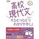 高校現代文をひとつひとつわかりやすく。改訂版(高校ひとつひとつわかりやすく) [全集叢書]