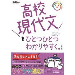 高校現代文をひとつひとつわかりやすく。改訂版(高校ひとつひとつわかりやすく) [全集叢書]