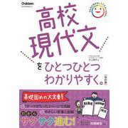 高校現代文をひとつひとつわかりやすく。改訂版(高校ひとつひとつわかりやすく) [全集叢書]