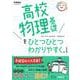 高校物理基礎をひとつひとつわかりやすく。改訂版(高校ひとつひとつわかりやすく) [全集叢書]