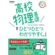 高校物理基礎をひとつひとつわかりやすく。改訂版(高校ひとつひとつわかりやすく) [全集叢書]