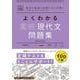 よくわかる高校現代文　問題集(マイベスト問題集) [全集叢書]