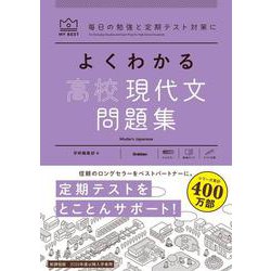 よくわかる高校現代文　問題集(マイベスト問題集) [全集叢書]