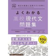 よくわかる高校現代文　問題集(マイベスト問題集) [全集叢書]