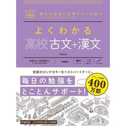 ヨドバシ.com - よくわかる高校古文＋漢文(マイベスト参考書) [全集叢書] 通販【全品無料配達】