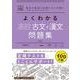 よくわかる高校古文＋漢文　問題集(マイベスト問題集) [全集叢書]