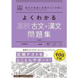 よくわかる高校古文＋漢文　問題集(マイベスト問題集) [全集叢書]