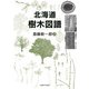 北海道樹木図譜 [単行本]