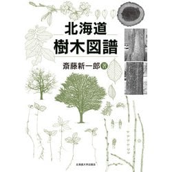 北海道樹木図譜 [単行本]