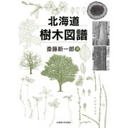 北海道樹木図譜 [単行本]