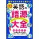 英語の語源大全―時間を忘れるほど面白い 365日、頭と心がよろこぶ100の驚き! [単行本]