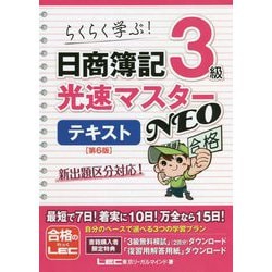 日商簿記3級 光速マスターNEOテキスト 第6版 [全集叢書]