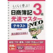 日商簿記3級 光速マスターNEOテキスト 第6版 [全集叢書]