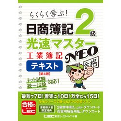 日商簿記2級 光速マスターNEO 工業簿記 テキスト〈第4版〉 第4版 (光速マスターシリーズ) [全集叢書]