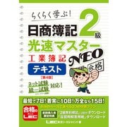 日商簿記2級 光速マスターNEO 工業簿記 テキスト〈第4版〉 第4版 (光速マスターシリーズ) [全集叢書]