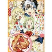 こぎつね、わらわら　稲荷神のまかない飯　いただきますっ！ 　2巻<2>(ZERO-SUMコミックス) [コミック]