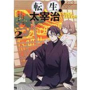 転生！太宰治　転生して、すみません　2巻<2>(ZERO-SUMコミックス) [コミック]