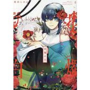 花燭の白　4巻<4>(ZERO-SUMコミックス) [コミック]