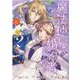 魔法使いの婚約者 ～Eternally Yours～　2巻<2>(ZERO-SUMコミックス) [コミック]