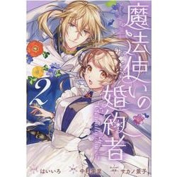 魔法使いの婚約者 ～Eternally Yours～　2巻<2>(ZERO-SUMコミックス) [コミック]