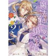魔法使いの婚約者 ～Eternally Yours～　2巻<2>(ZERO-SUMコミックス) [コミック]