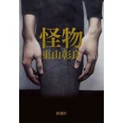 怪物 [単行本]