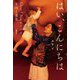 はい、こんにちは―Chim↑Pomエリイの生活と意見 [単行本]