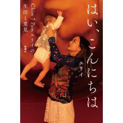 はい、こんにちは―Chim↑Pomエリイの生活と意見 [単行本]
