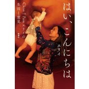 はい、こんにちは―Chim↑Pomエリイの生活と意見 [単行本]