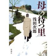 母の待つ里 [単行本]