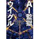 AI監獄ウイグル [単行本]