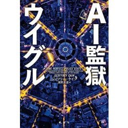 AI監獄ウイグル [単行本]