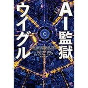 AI監獄ウイグル [単行本]