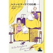 レニーとマーゴで100歳(新潮クレスト・ブックス) [全集叢書]