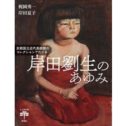 京都国立近代美術館のコレクションでたどる岸田劉生のあゆみ(とんぼの本) [全集叢書]