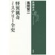 怪異猟奇ミステリー全史(新潮選書) [全集叢書]