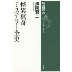 怪異猟奇ミステリー全史(新潮選書) [全集叢書]